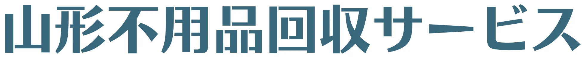 山形不用品回収サービス