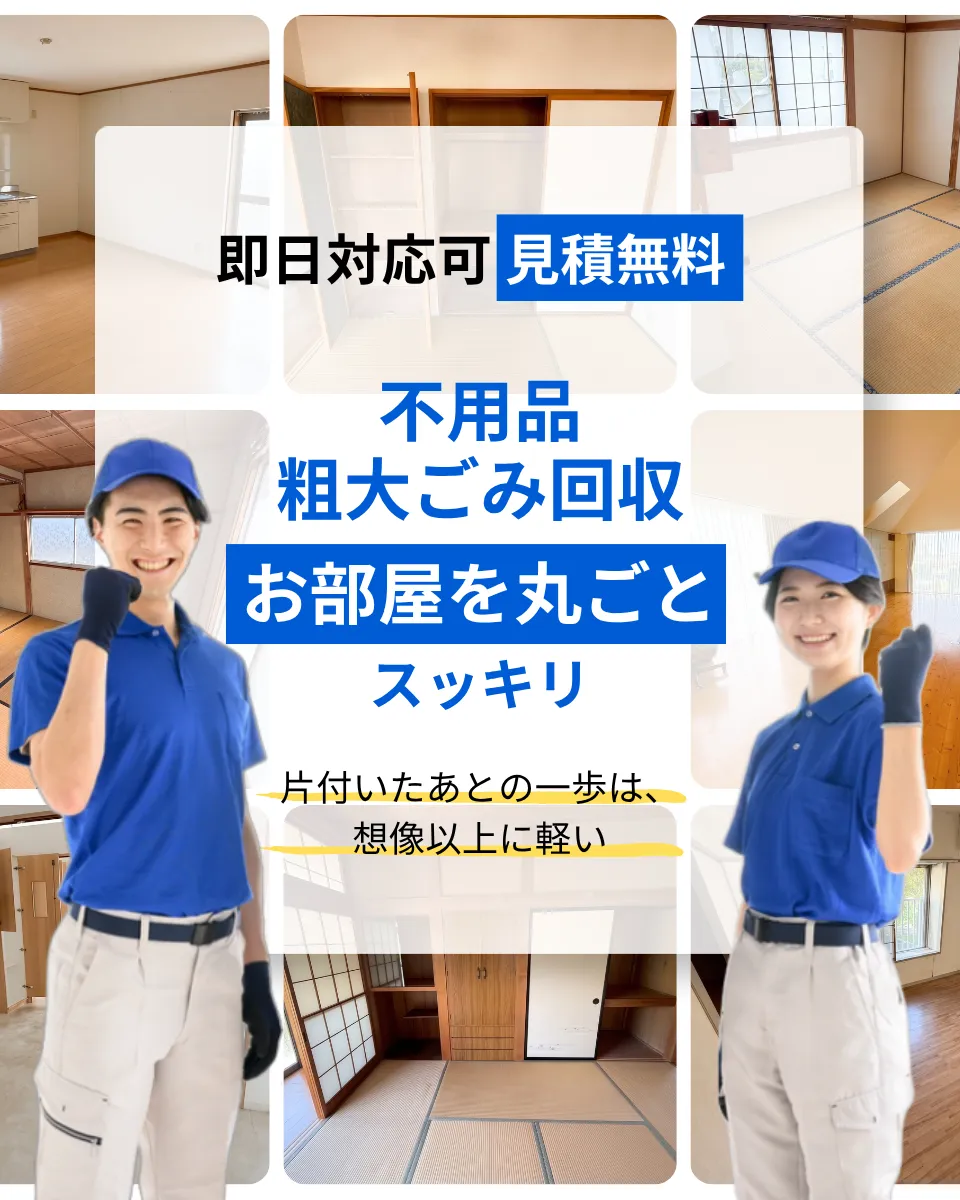 不用品・粗大ごみ回収でお部屋を丸ごとスッキリ。即日対応可・お見積り無料。今日中に片付けたい方へ。